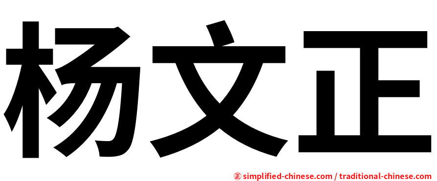杨文正
