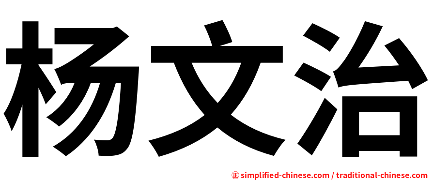 杨文治