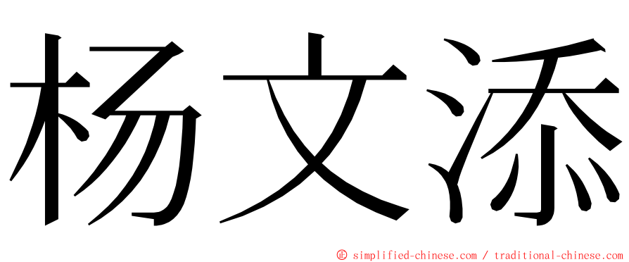 杨文添 ming font