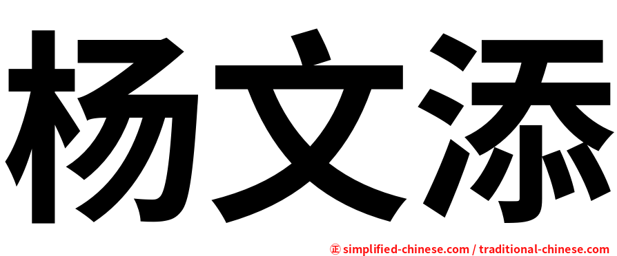 杨文添