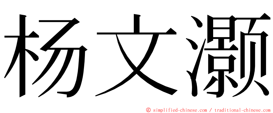 杨文灏 ming font