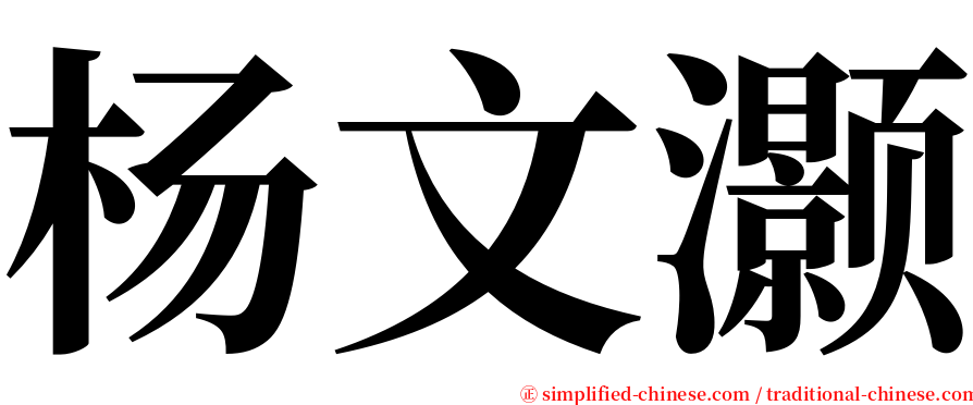 杨文灏 serif font