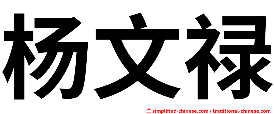 杨文禄