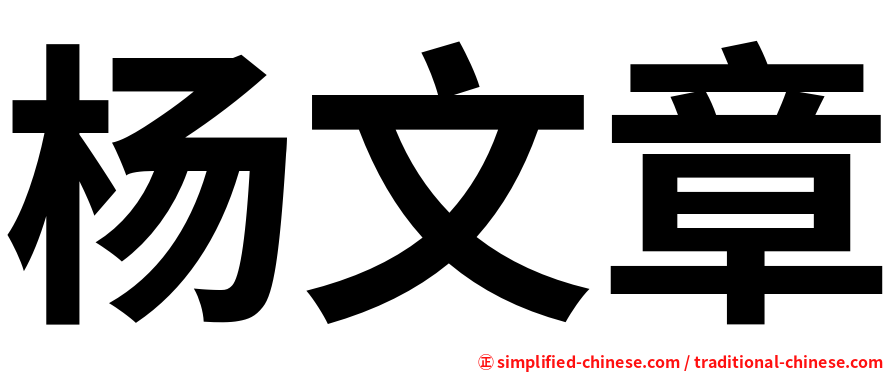 杨文章
