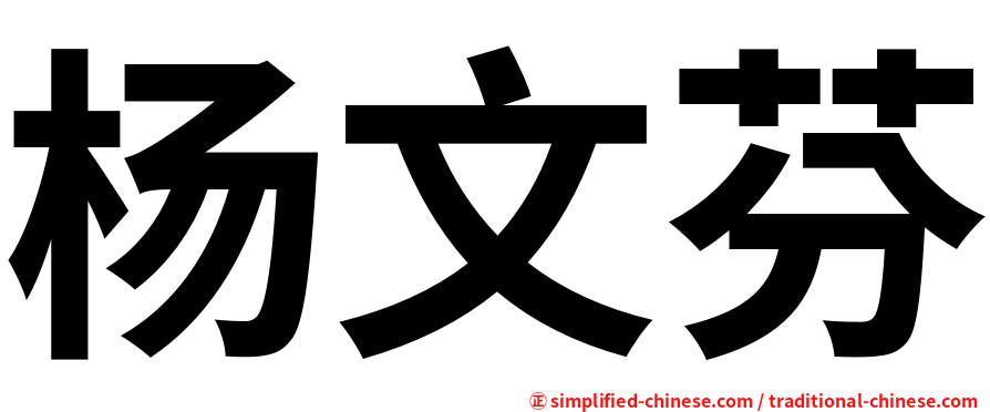 杨文芬