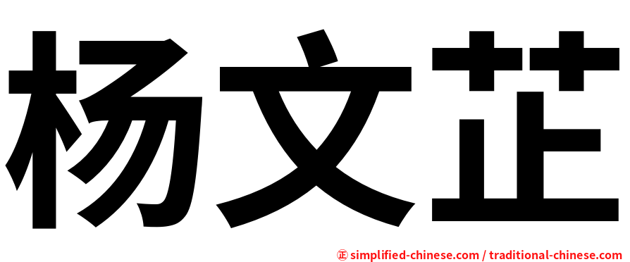 杨文芷