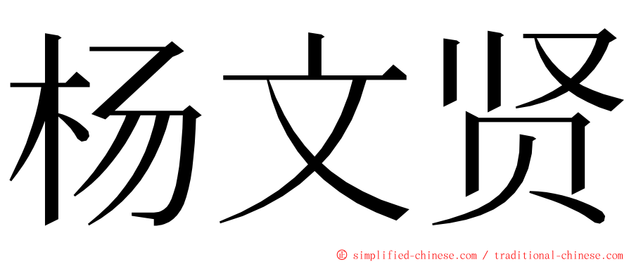 杨文贤 ming font
