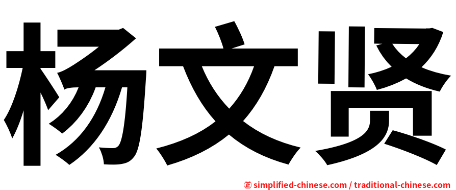 杨文贤