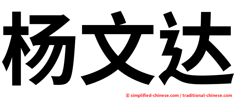 杨文达