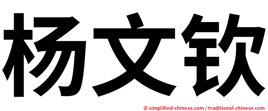 杨文钦