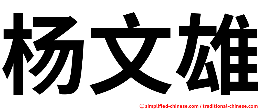 杨文雄