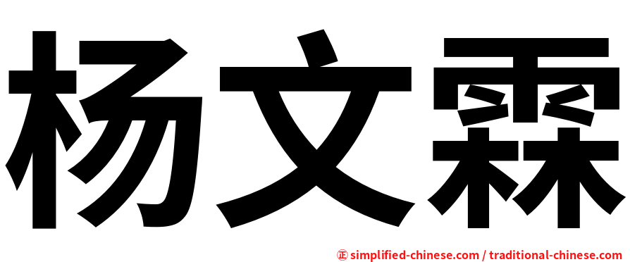 杨文霖
