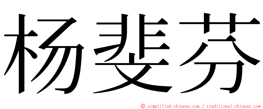 杨斐芬 ming font