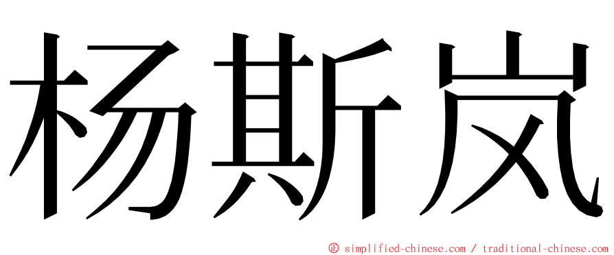 杨斯岚 ming font