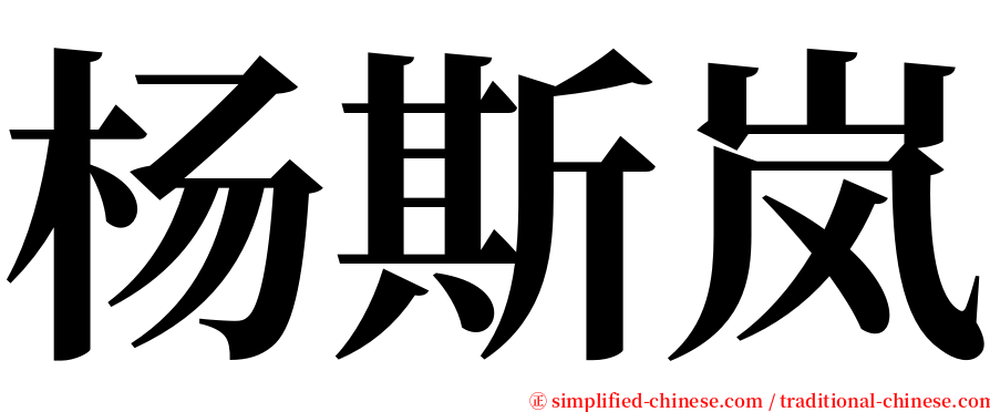 杨斯岚 serif font