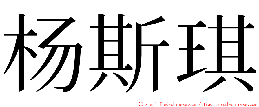 杨斯琪 ming font