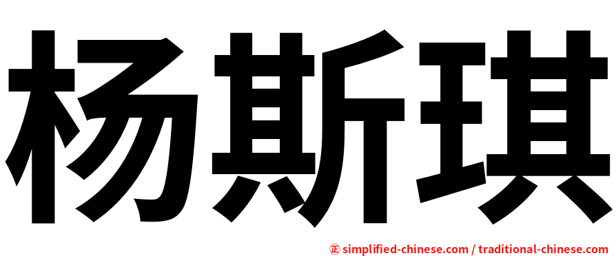 杨斯琪