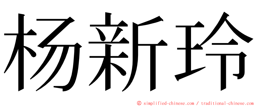 杨新玲 ming font