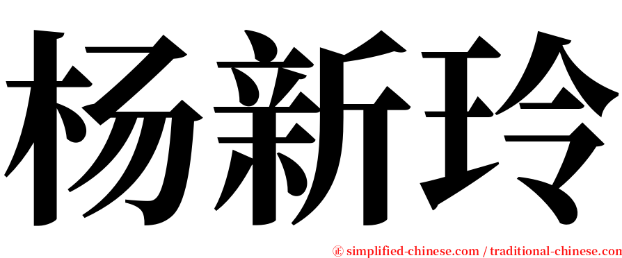 杨新玲 serif font