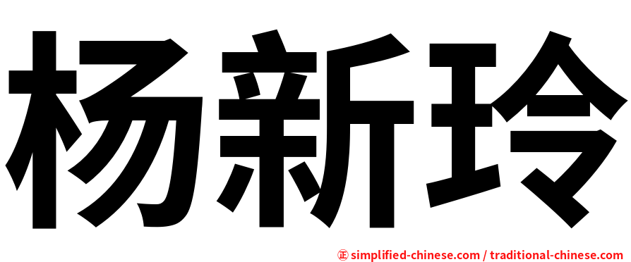 杨新玲