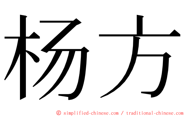 杨方 ming font