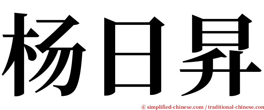 杨日昇 serif font