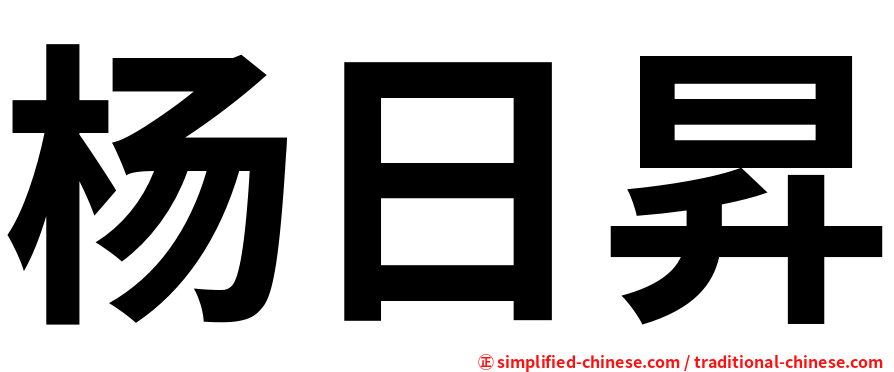 杨日昇