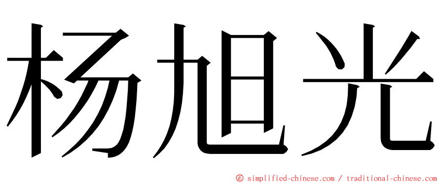 杨旭光 ming font