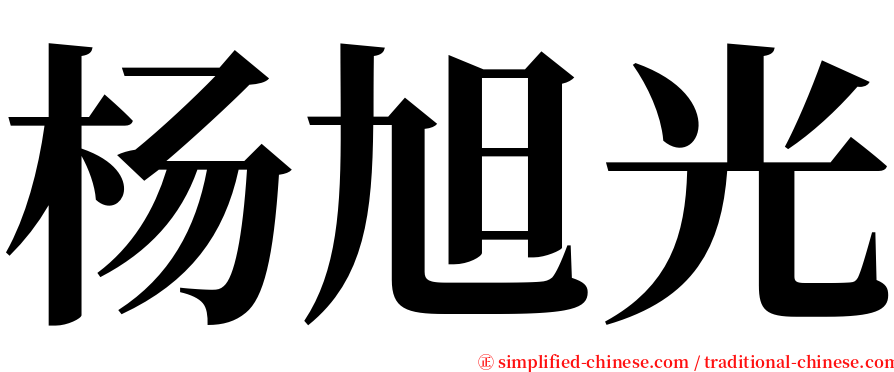 杨旭光 serif font