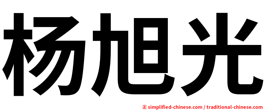杨旭光