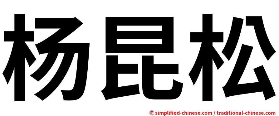 杨昆松