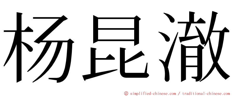 杨昆澈 ming font