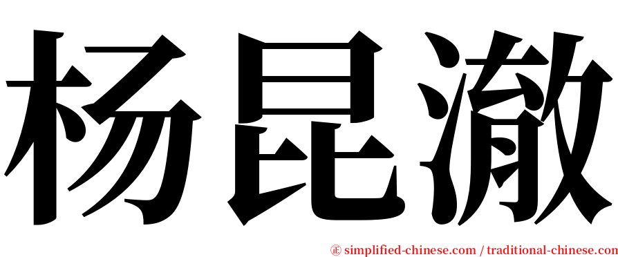 杨昆澈 serif font