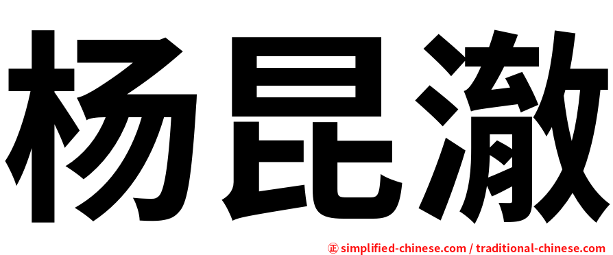 杨昆澈