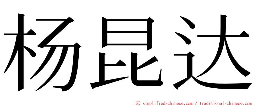 杨昆达 ming font