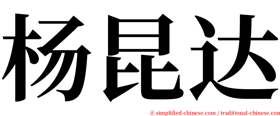 杨昆达 serif font