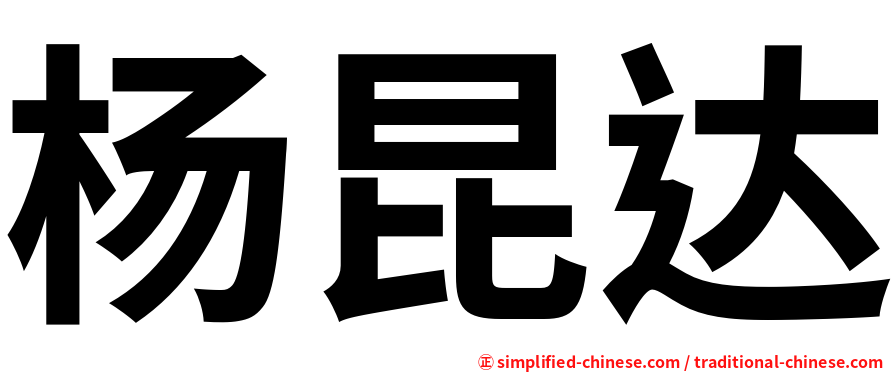 杨昆达