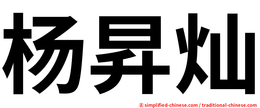 杨昇灿