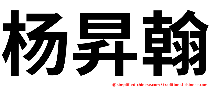 杨昇翰