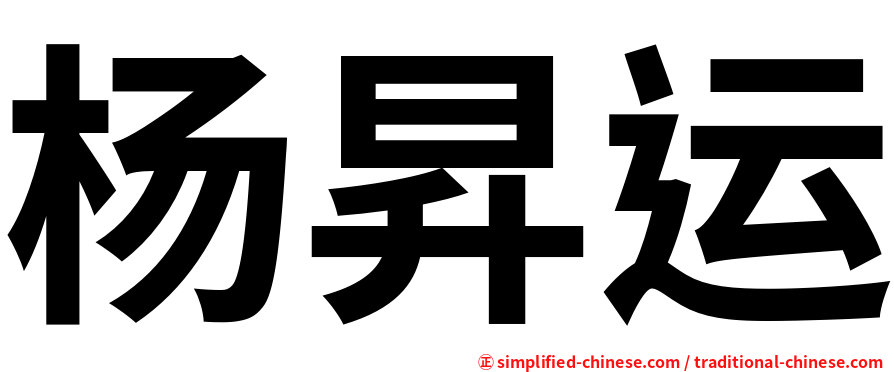 杨昇运