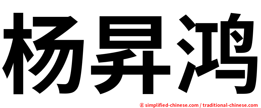 杨昇鸿