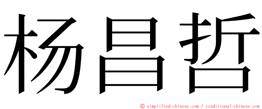杨昌哲 ming font