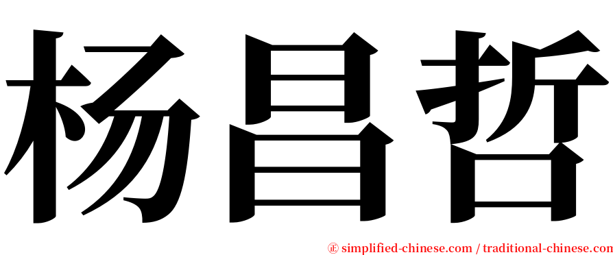 杨昌哲 serif font