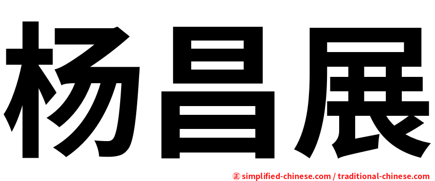 杨昌展