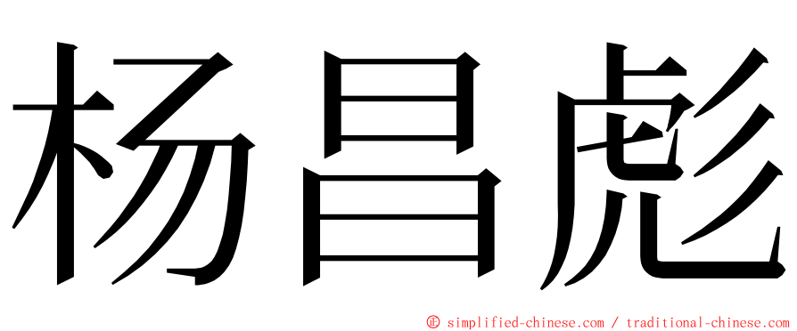 杨昌彪 ming font