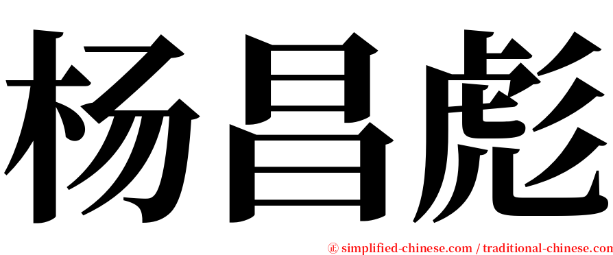 杨昌彪 serif font