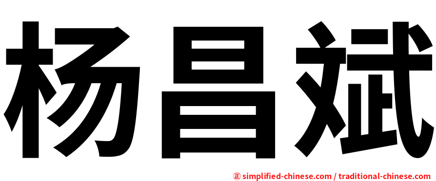杨昌斌
