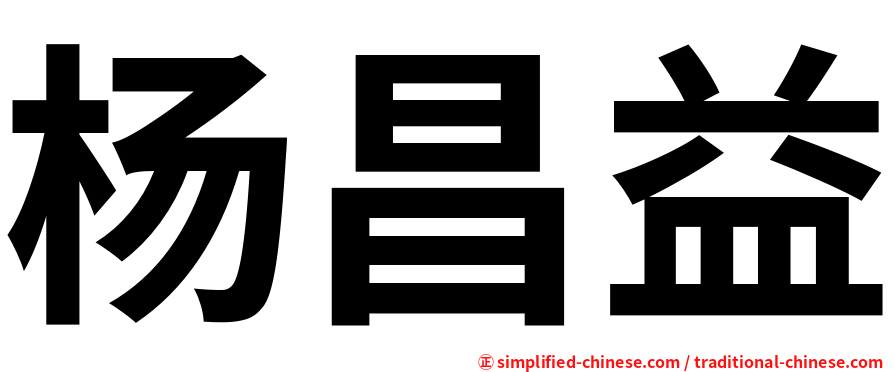 杨昌益