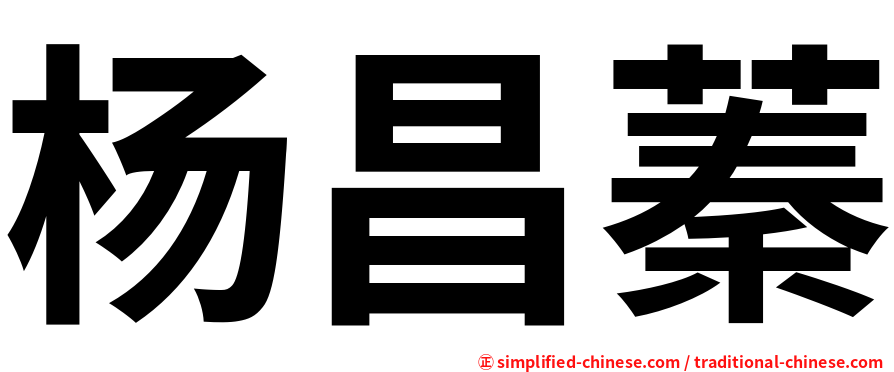 杨昌蓁
