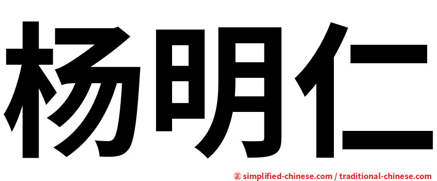 杨明仁